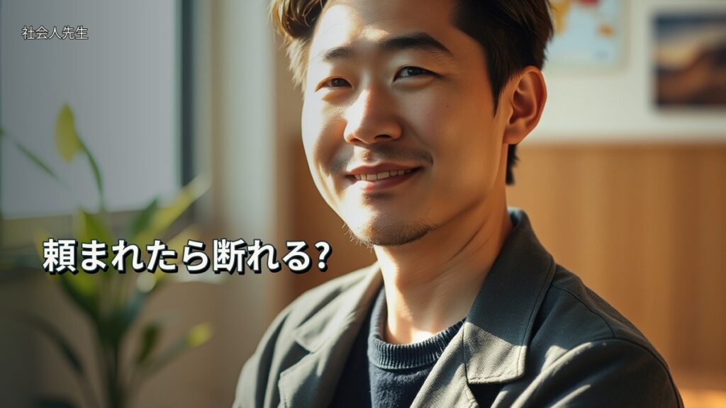 頼まれたら断れる?