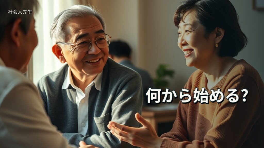 何から始める?