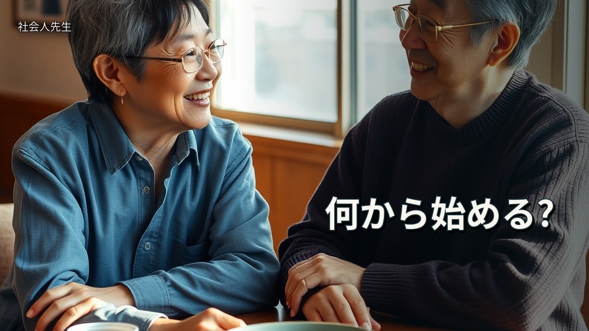 何から始める?