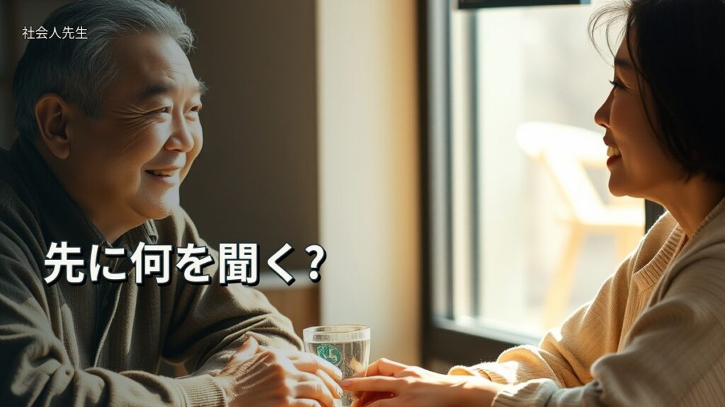 先に何を聞く?
