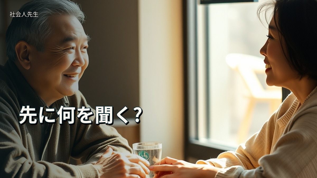 先に何を聞く?