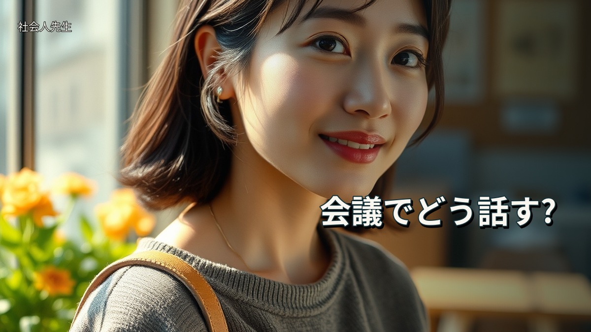 会議でどう話す?