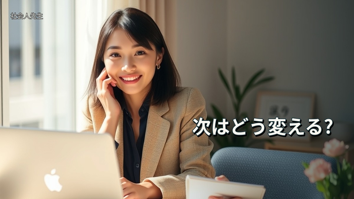 次はどう変える?
