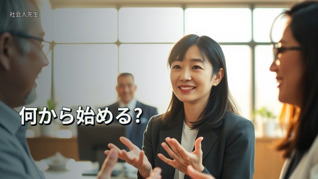 何から始める?