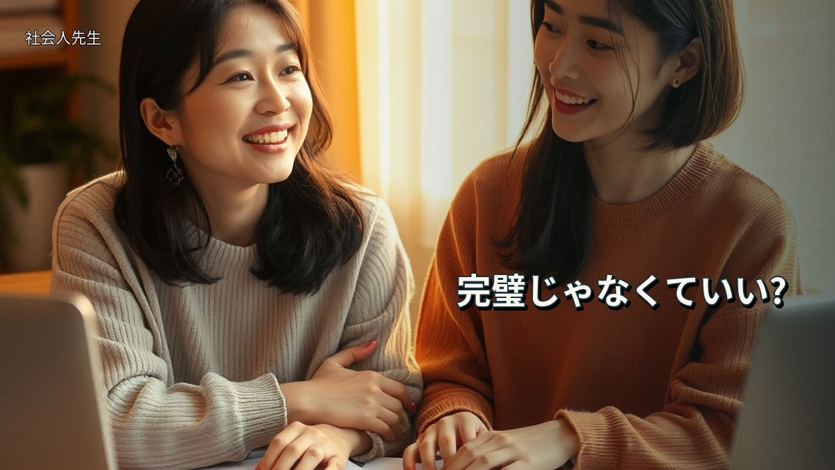 完璧じゃなくていい?