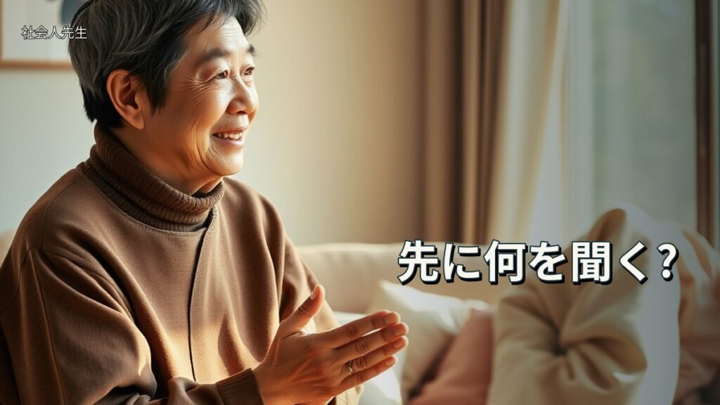 先に何を聞く?