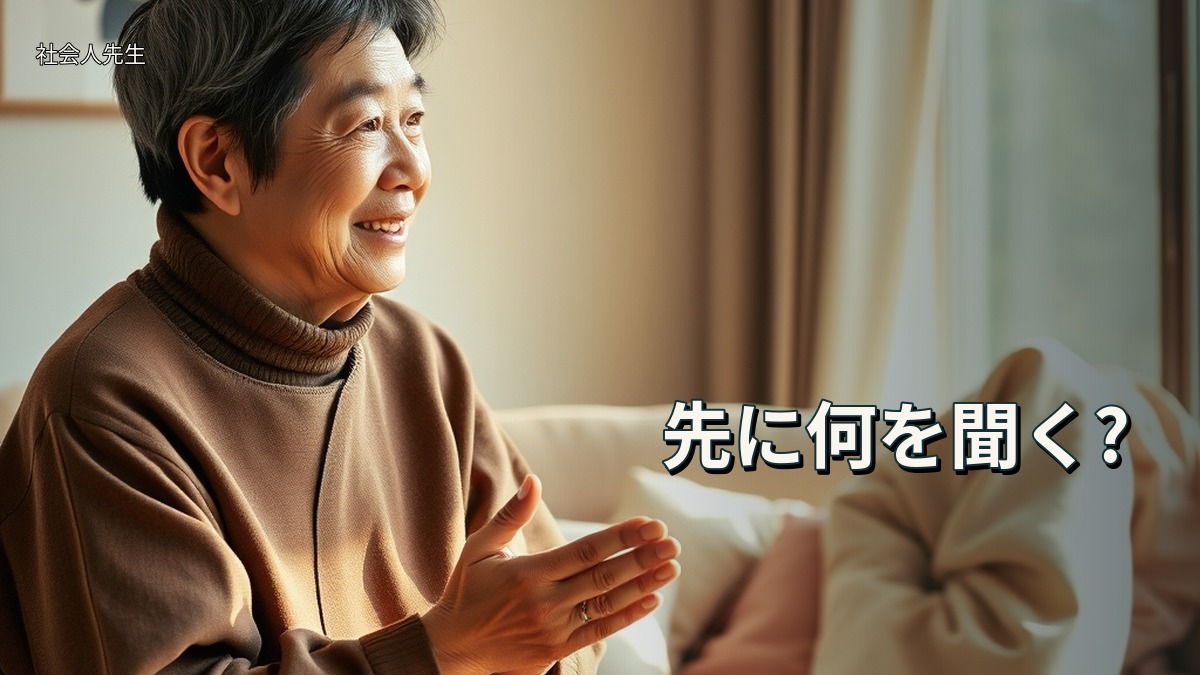 先に何を聞く?