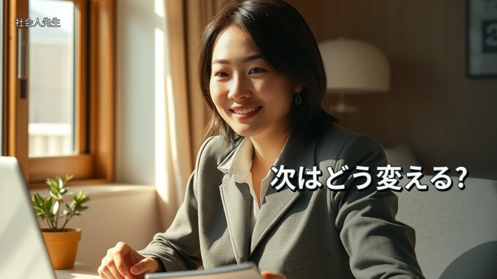 次はどう変える?