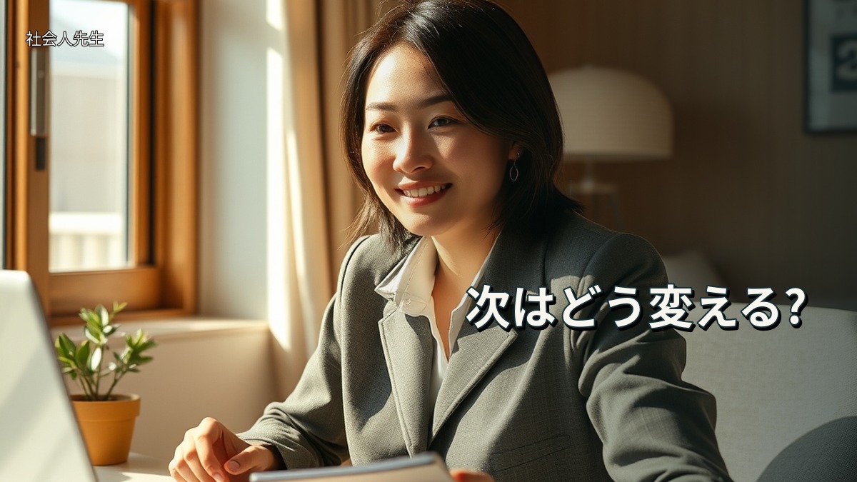次はどう変える?