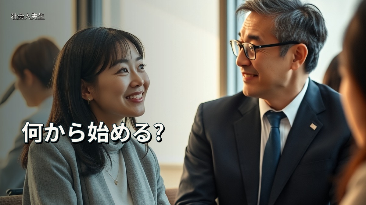 何から始める?