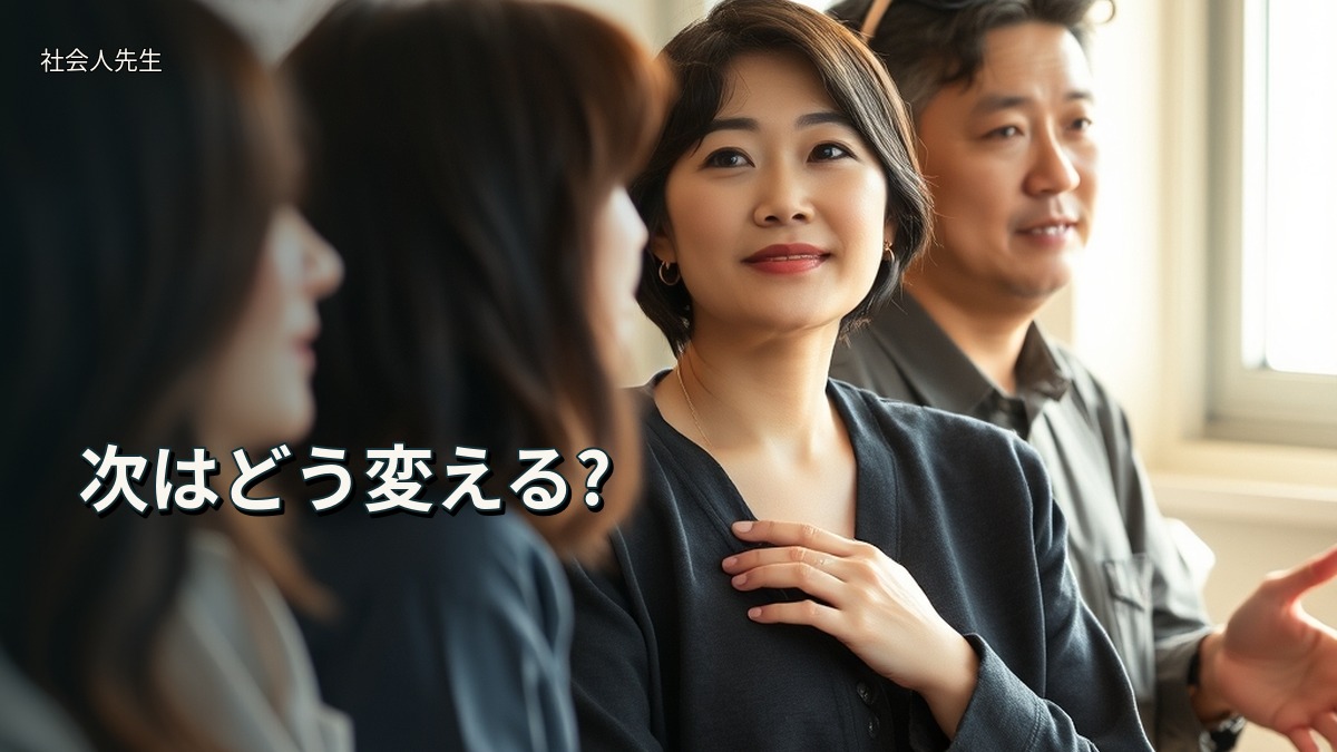 次はどう変える?