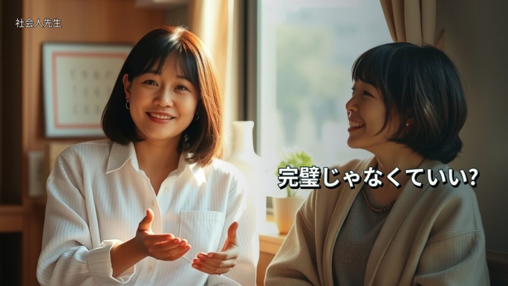 完璧じゃなくていい?