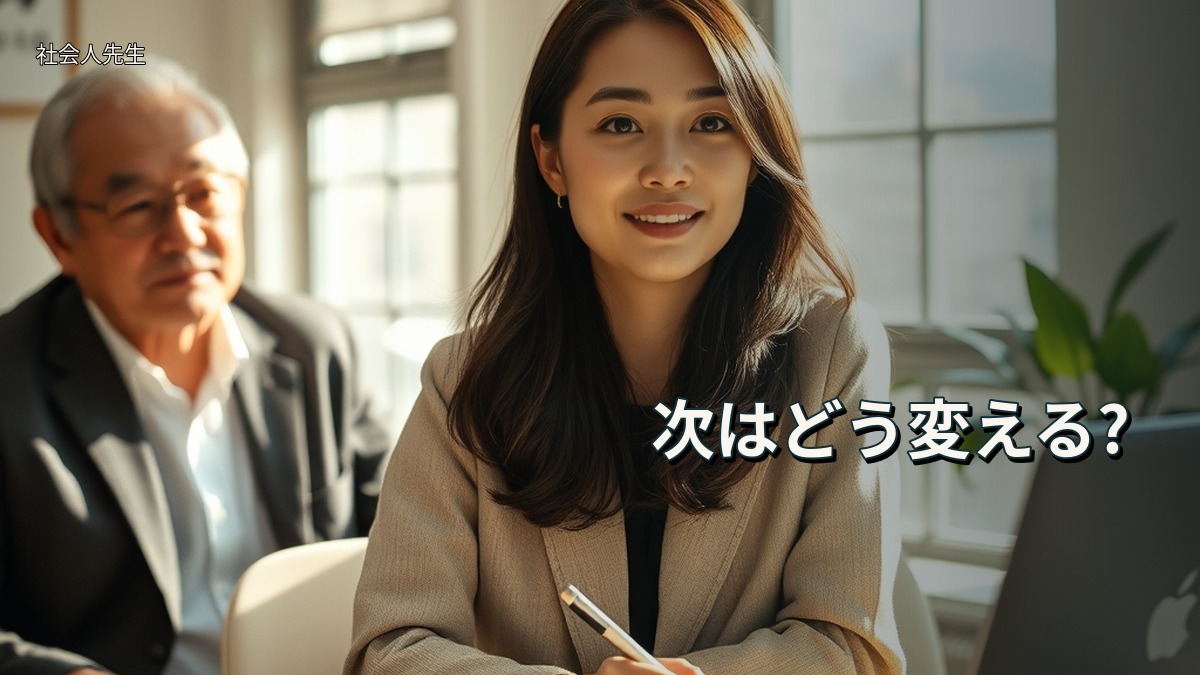 次はどう変える?