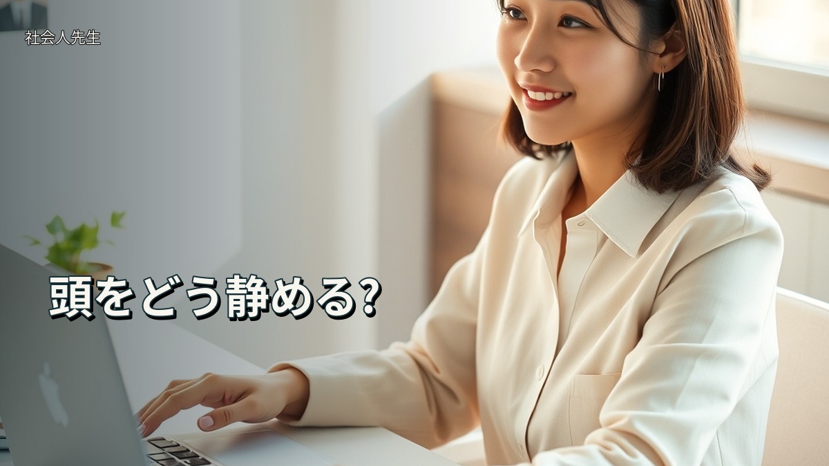 頭をどう静める?