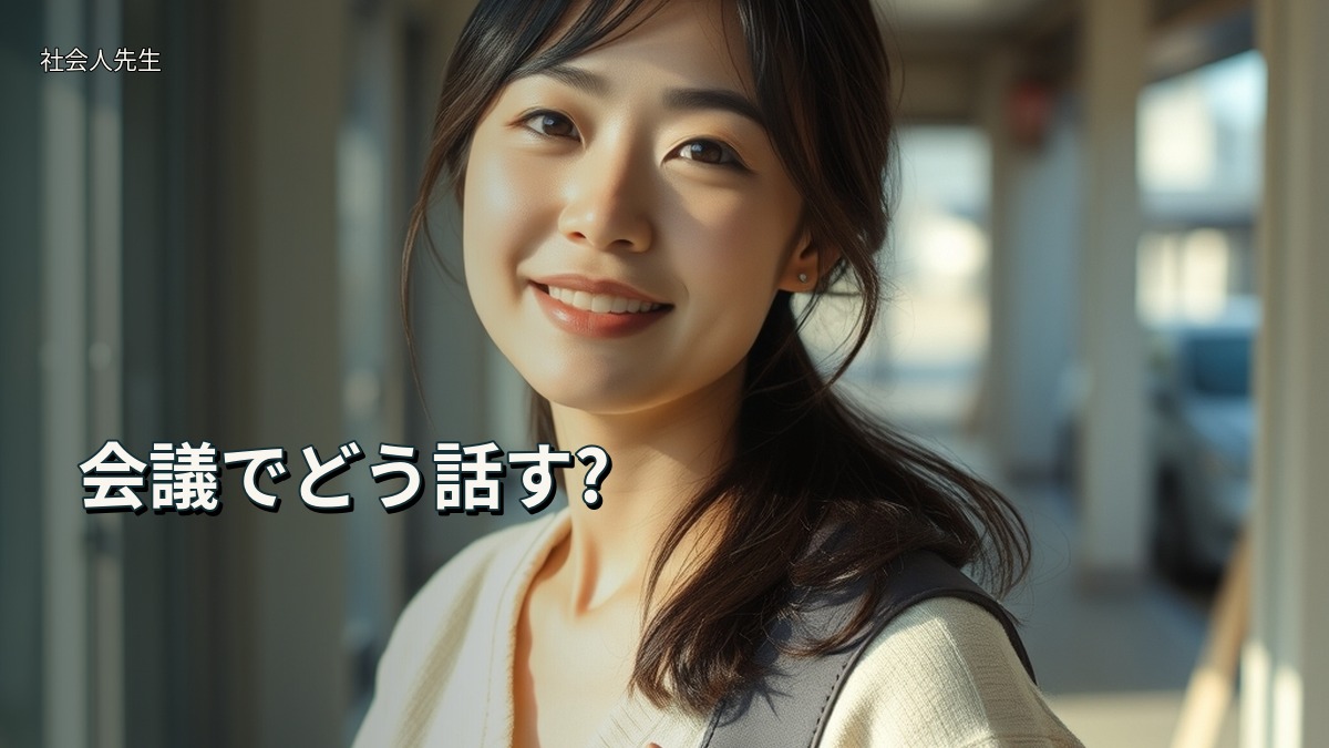 会議でどう話す?