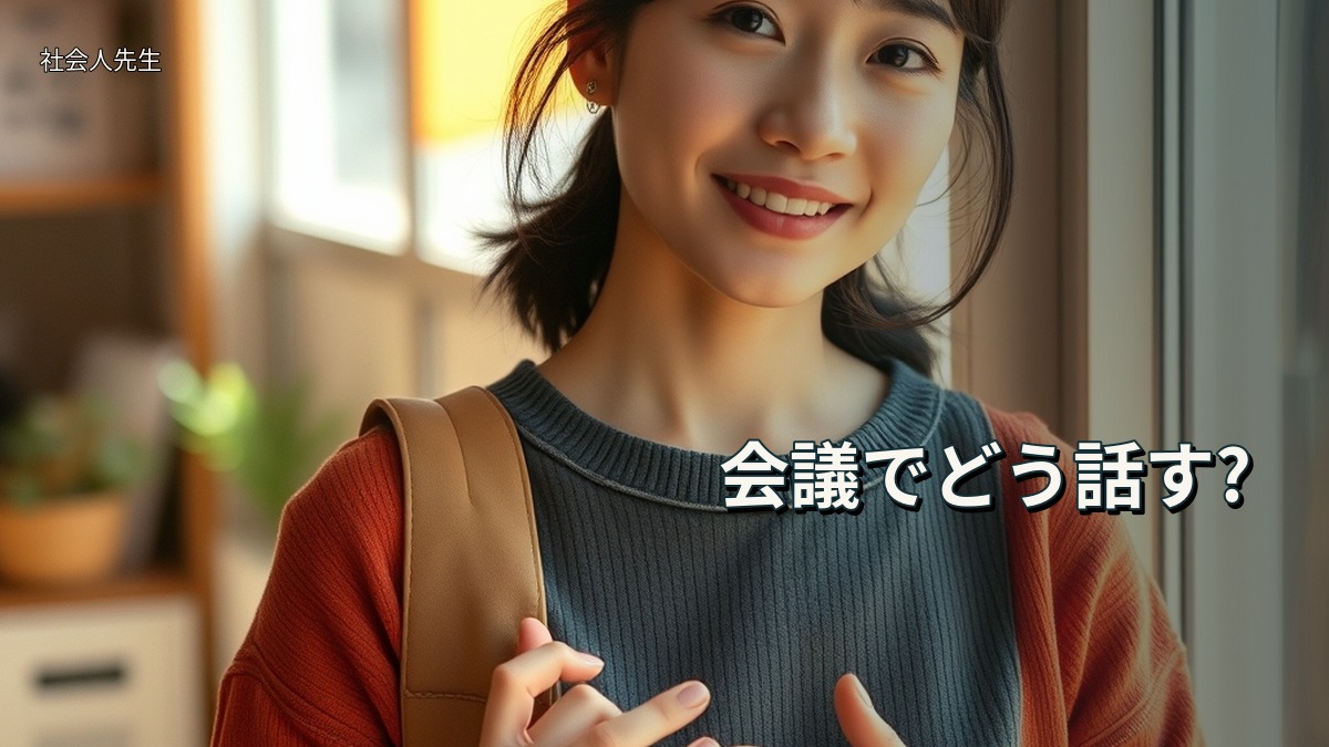 会議でどう話す?