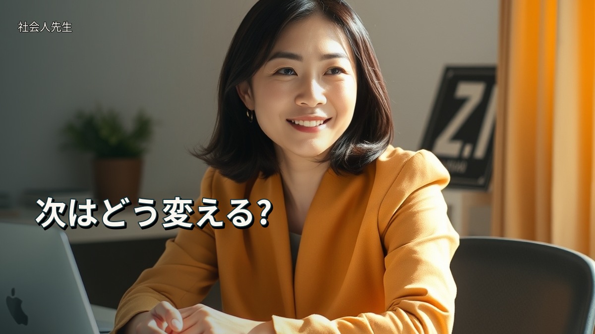 次はどう変える?