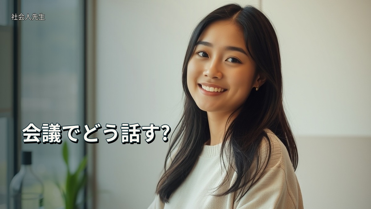 会議でどう話す?