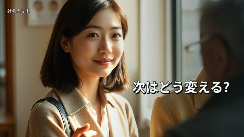 次はどう変える?