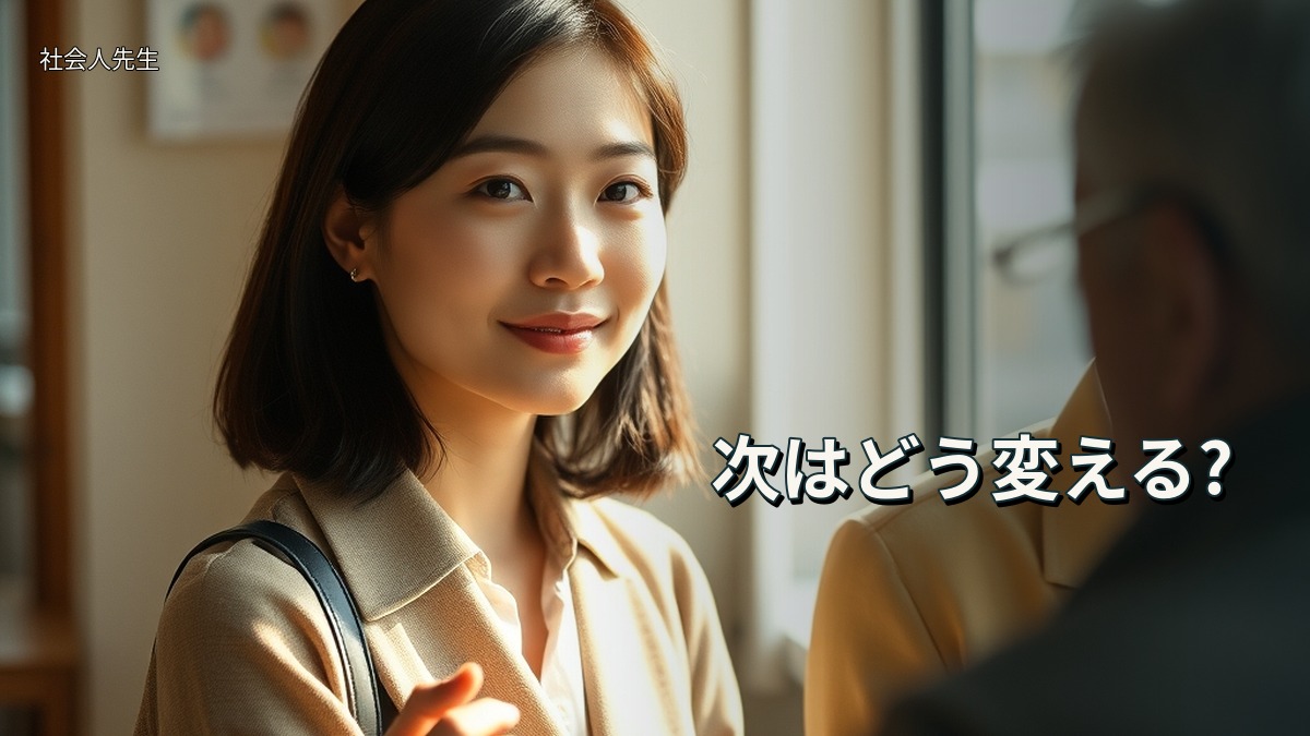 次はどう変える?