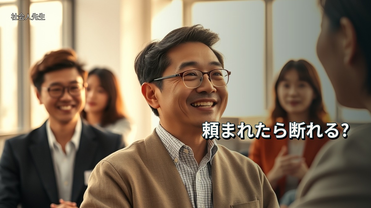 頼まれたら断れる?