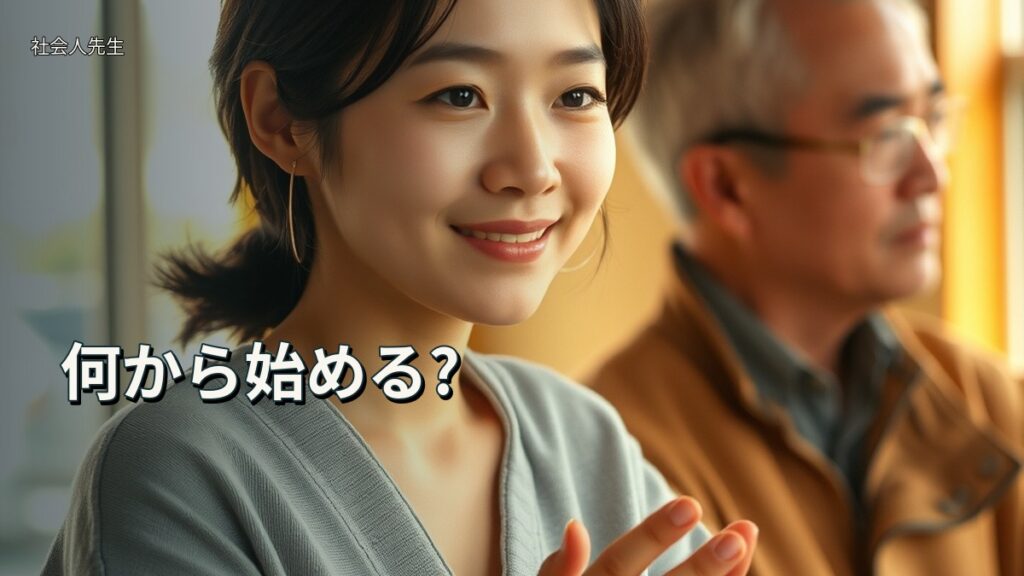 何から始める?