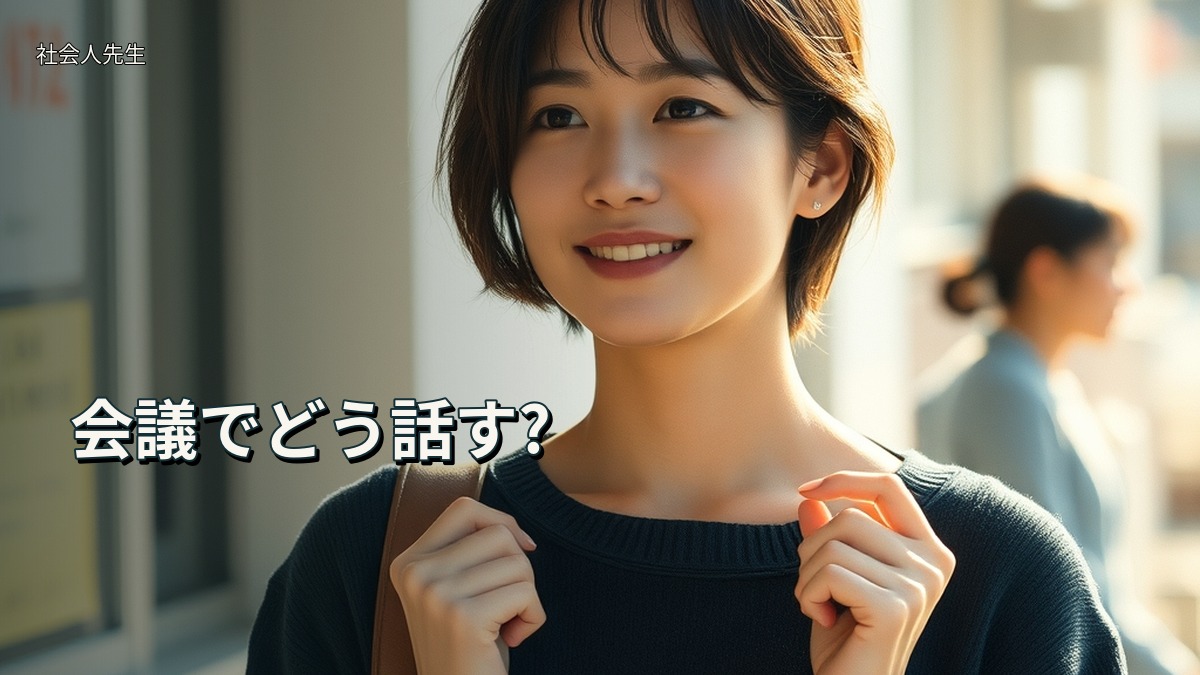 会議でどう話す?