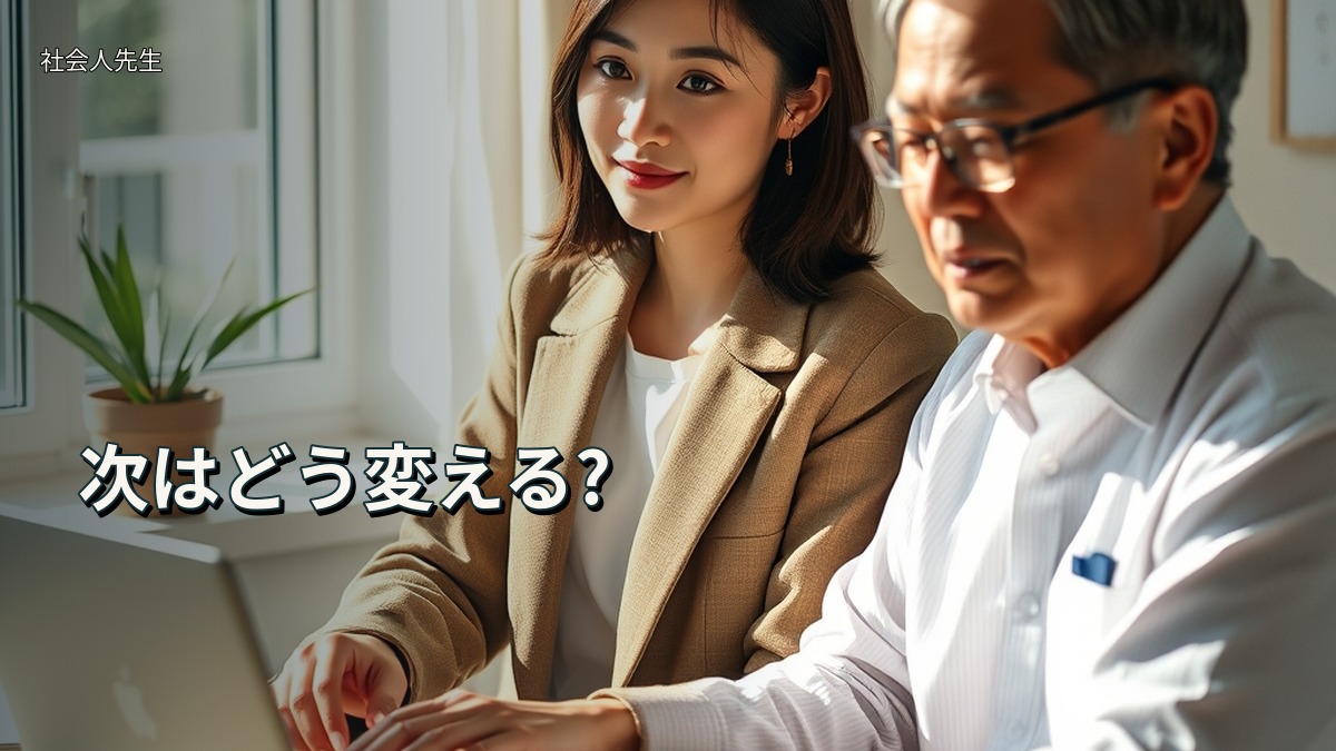 次はどう変える?