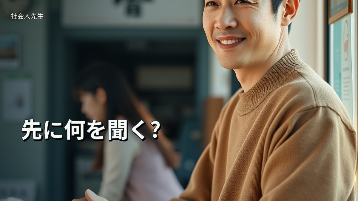 先に何を聞く?