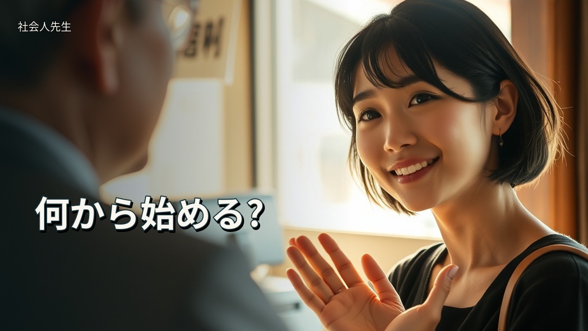 何から始める?