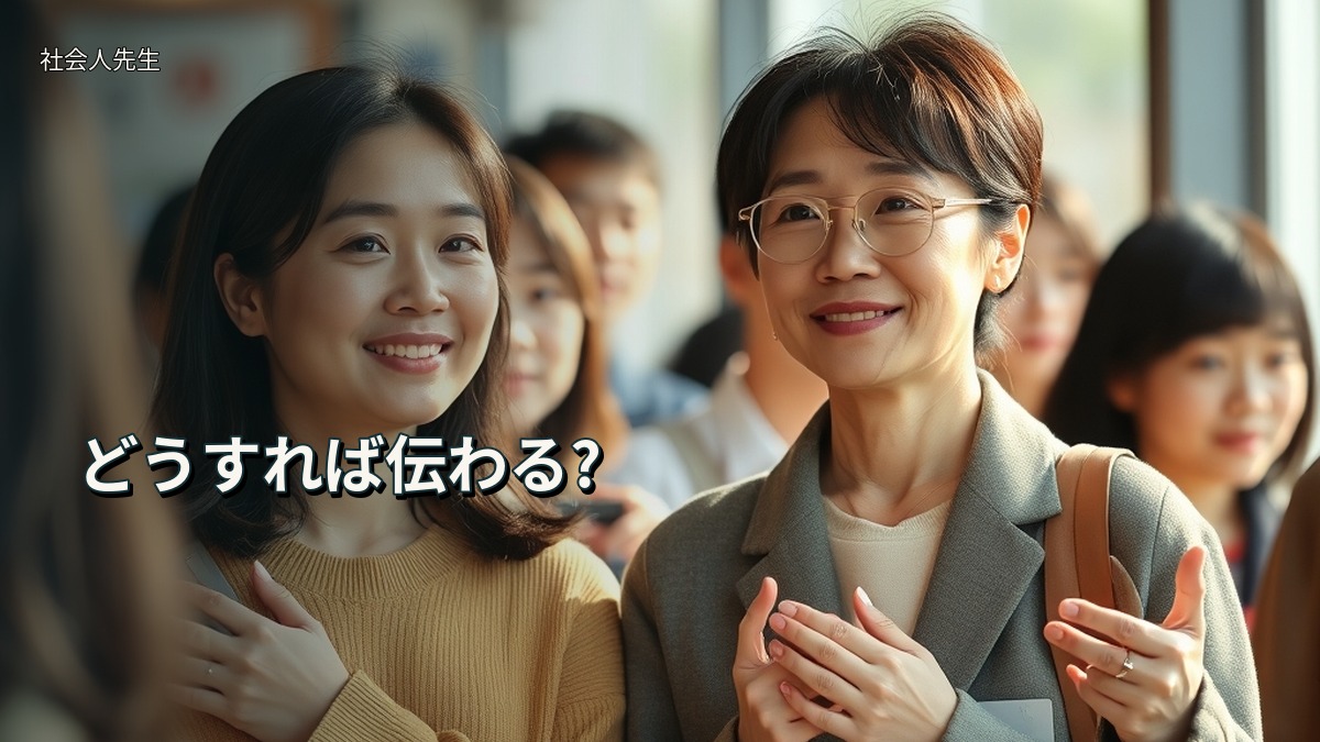 どうすれば伝わる?