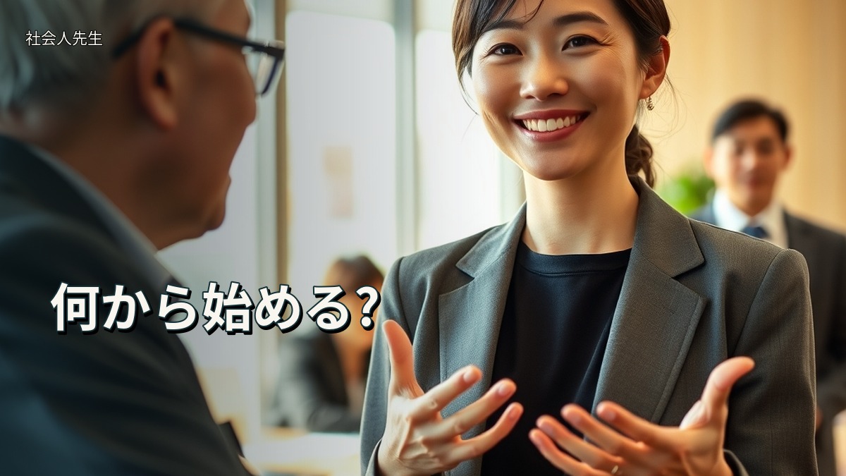 何から始める?