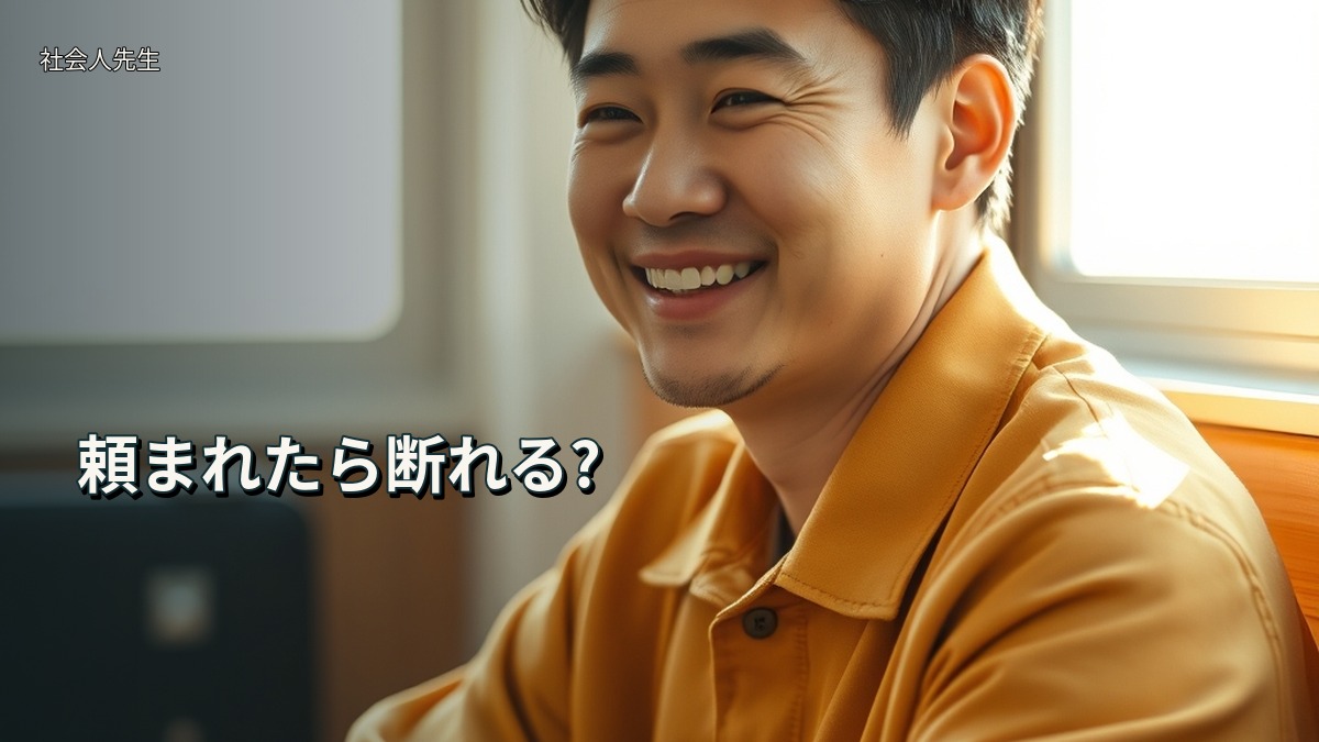 頼まれたら断れる?