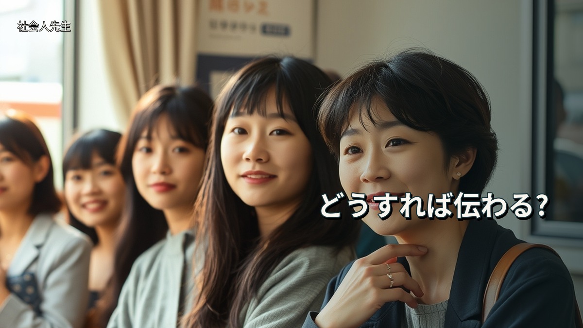 どうすれば伝わる?