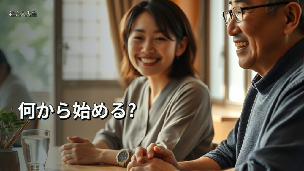 何から始める?