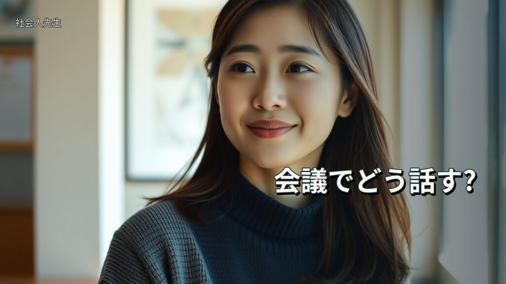 会議でどう話す?