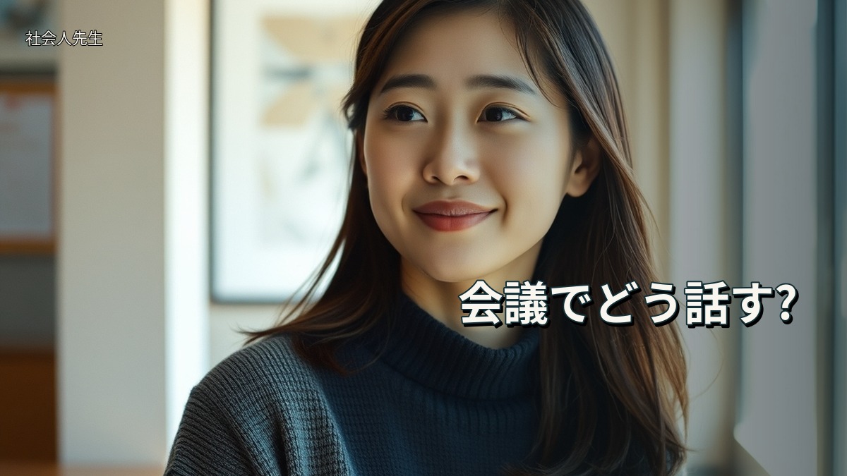 会議でどう話す?