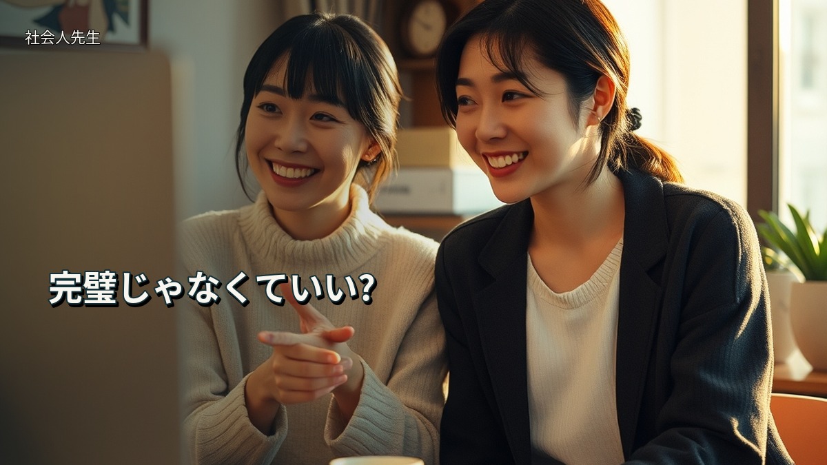 完璧じゃなくていい?