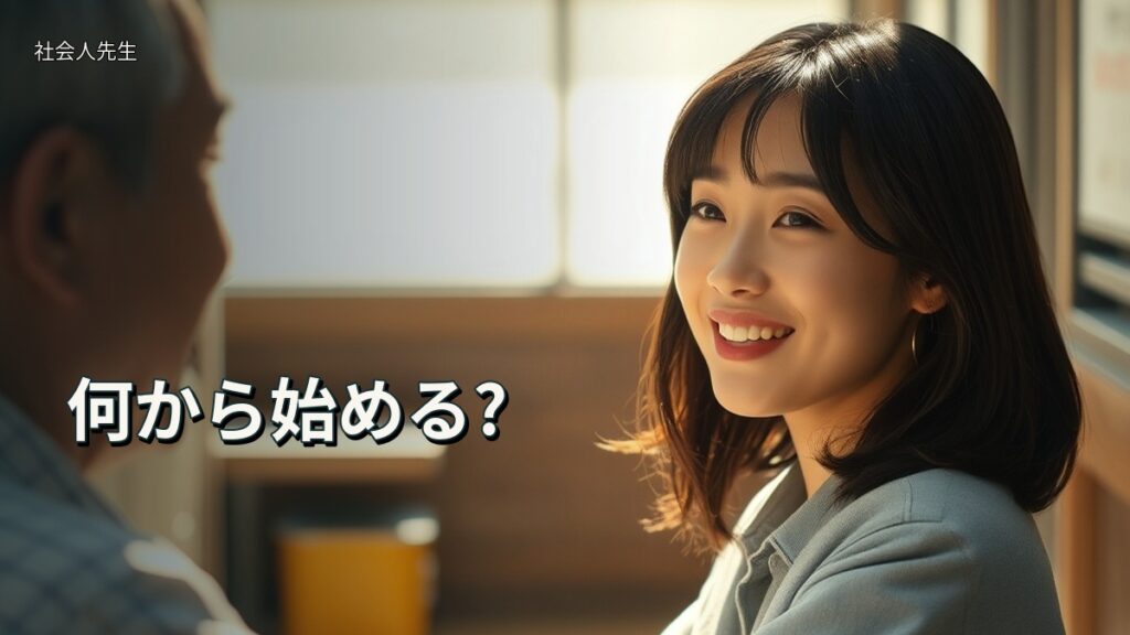 何から始める?