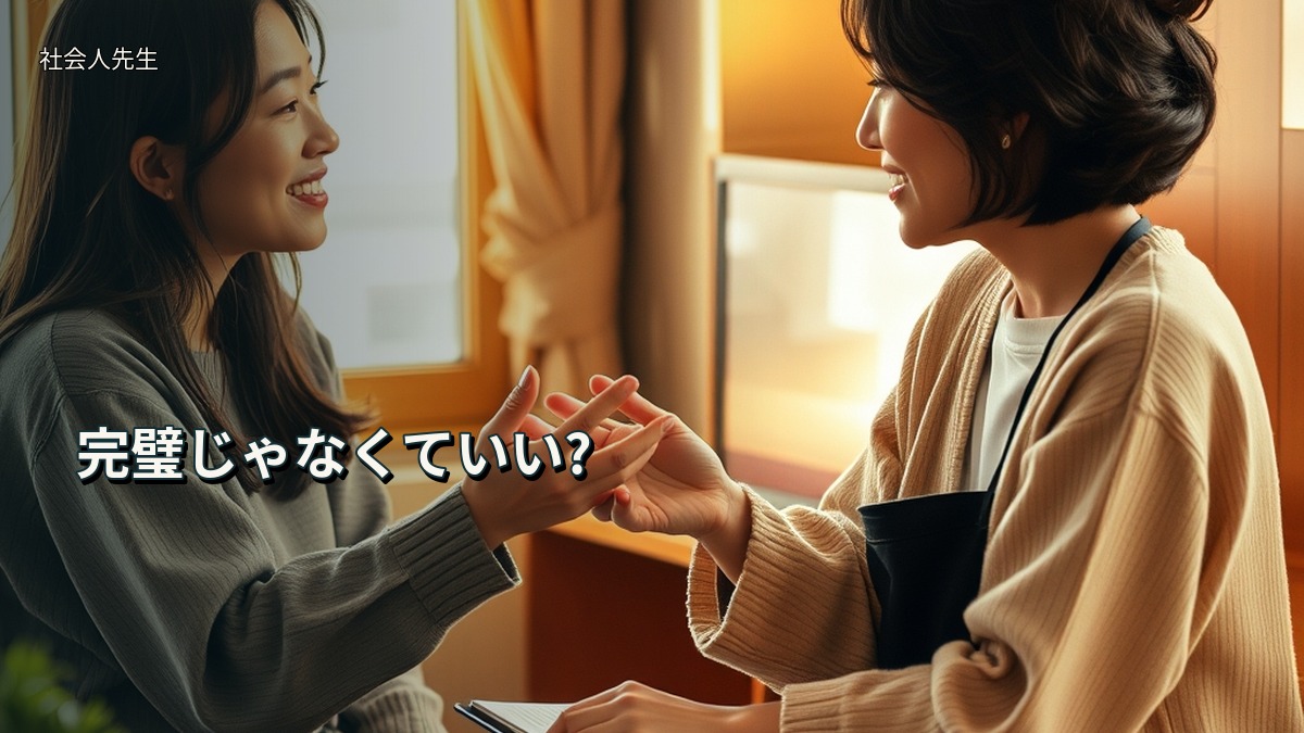 完璧じゃなくていい?