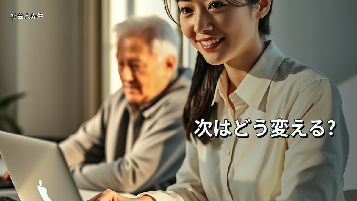 次はどう変える?