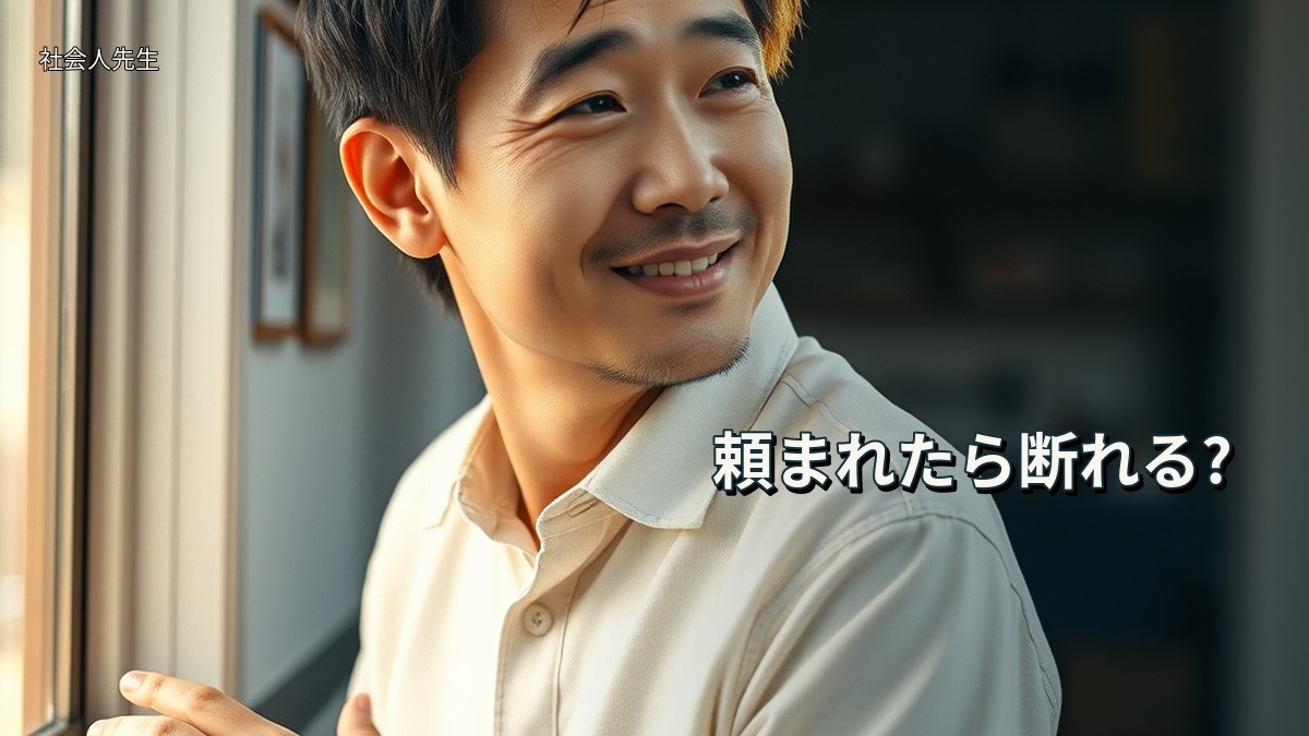 頼まれたら断れる?
