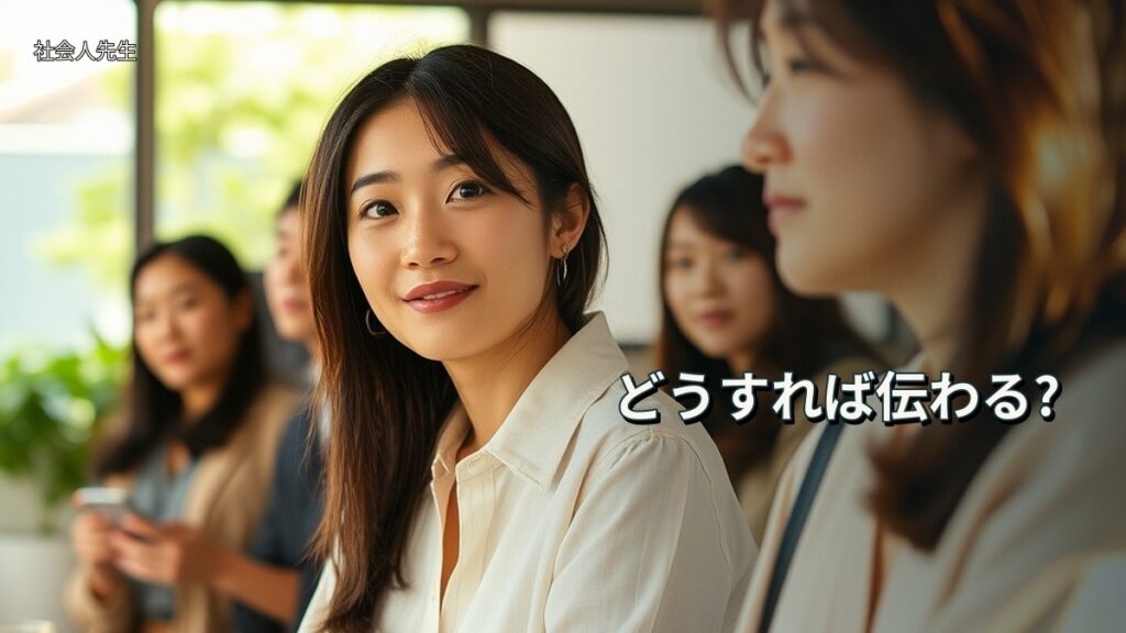 どうすれば伝わる?