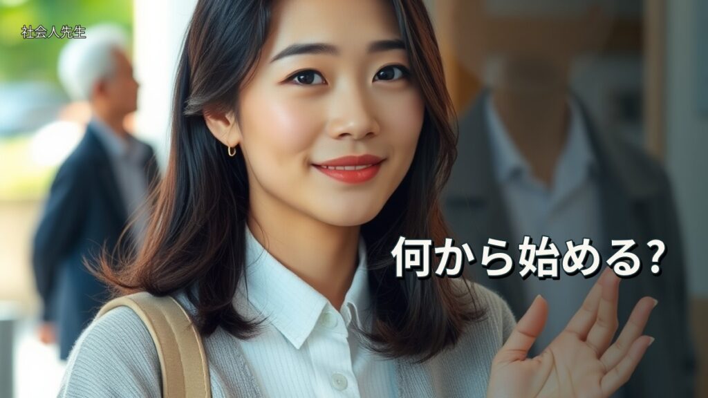 何から始める?