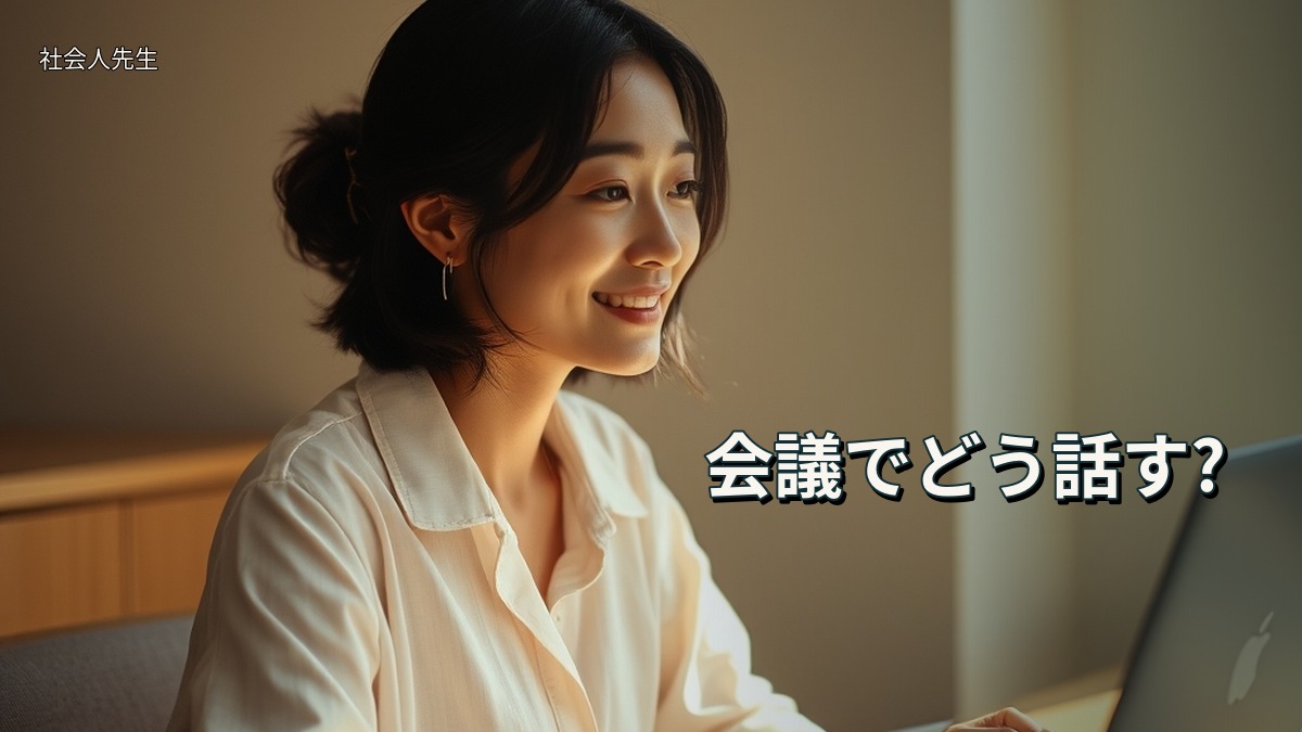 会議でどう話す?