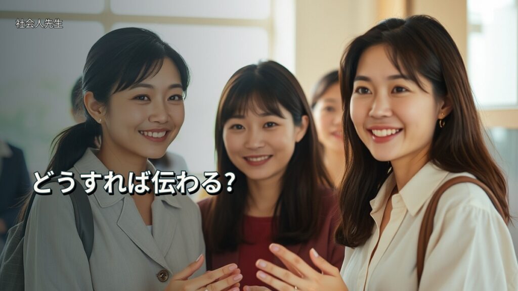 どうすれば伝わる?