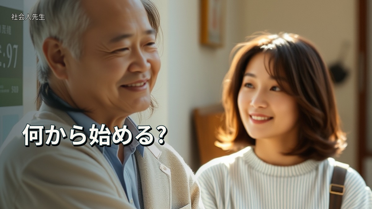 何から始める?