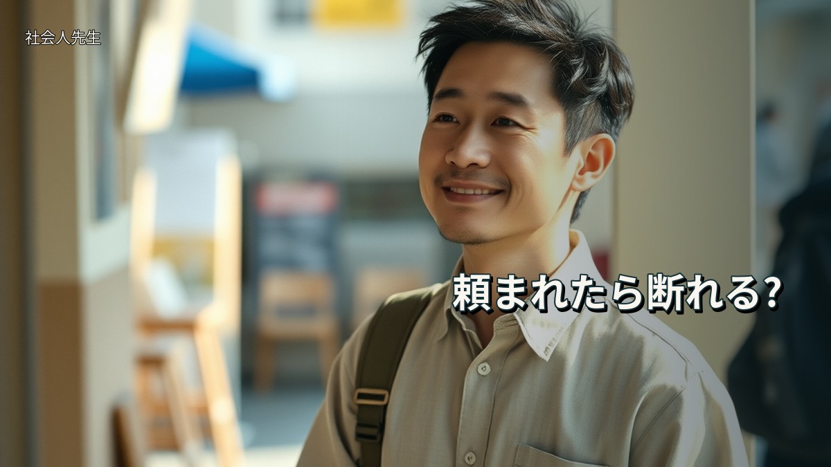 頼まれたら断れる?
