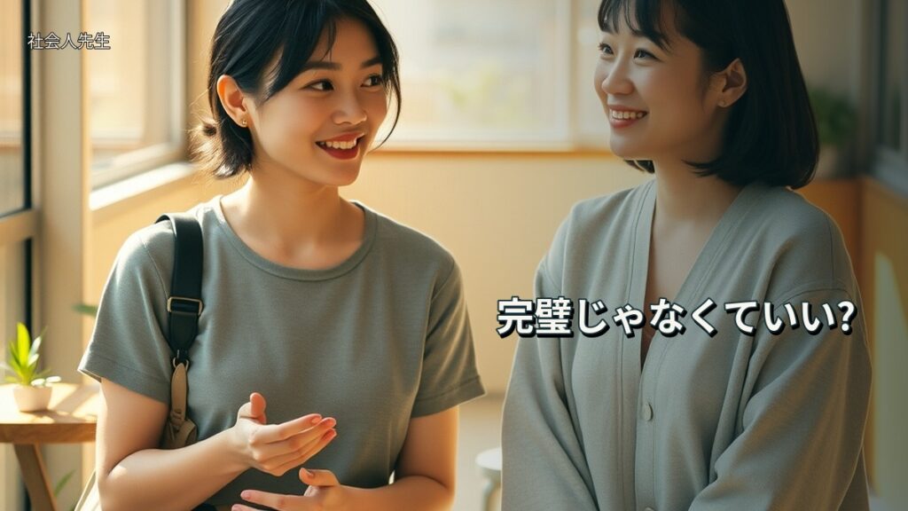 完璧じゃなくていい?