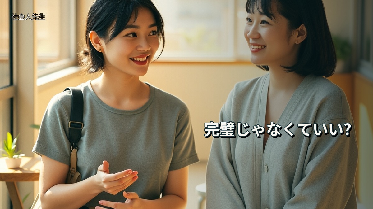 完璧じゃなくていい?
